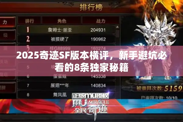 2025奇迹SF版本横评，新手避坑必看的8条独家秘籍
