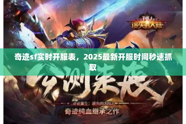 奇迹sf实时开服表,2025最新开服时间秒速抓取 奇迹sf实时开服表,2025最新开服时间秒速抓取