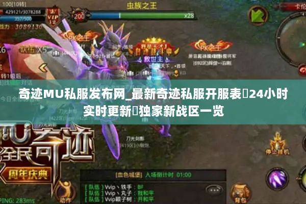 奇迹MU私服发布网_最新奇迹私服开服表▷24小时实时更新◁独家新战区一览