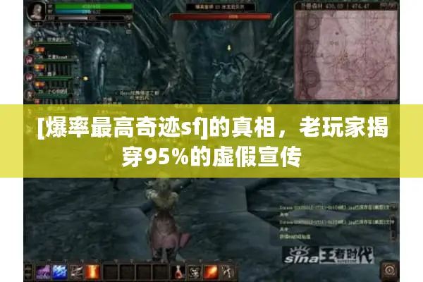 [爆率最高奇迹sf]的真相，老玩家揭穿95%的虚假宣传