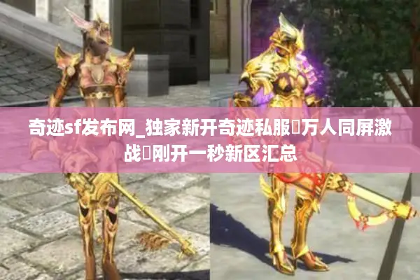 奇迹sf发布网_独家新开奇迹私服▶今日首发◀秒进不卡顿奇迹MU开服表