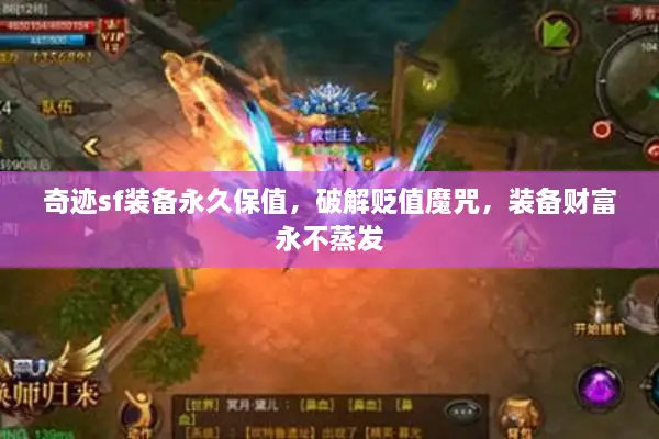 奇迹sf装备永久保值，破解贬值魔咒，装备财富永不蒸发