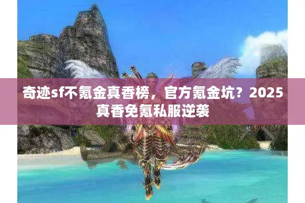 奇迹sf不氪金真香榜，官方氪金坑？2025真香免氪私服逆袭