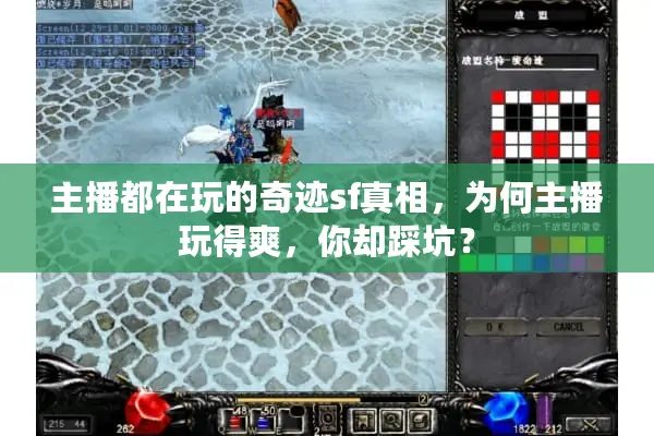主播都在玩的奇迹sf真相，为何主播玩得爽，你却踩坑？