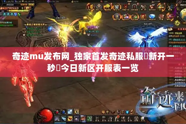 奇迹mu发布网_独家首发奇迹私服▷新开一秒◁今日新区开服表一览