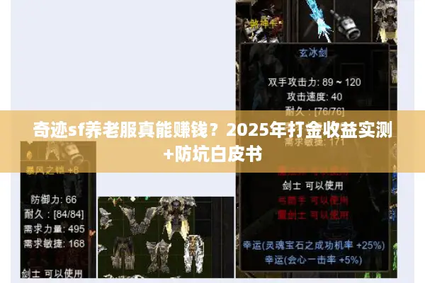 奇迹sf养老服真能赚钱？2025年打金收益实测+防坑白皮书