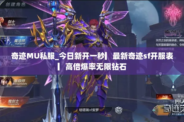 奇迹MU私服_今日新开一秒▎最新奇迹sf开服表▎高倍爆率无限钻石