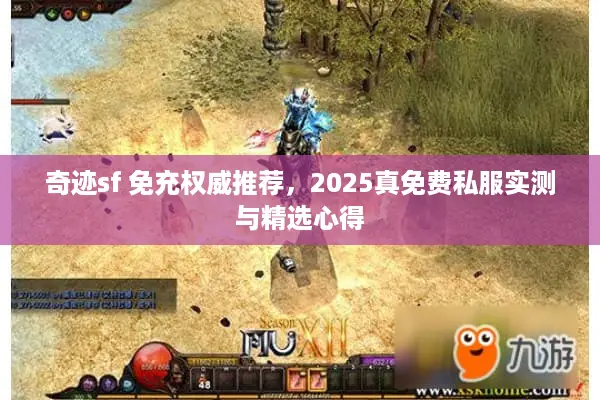 奇迹sf 免充权威推荐，2025真免费私服实测与精选心得