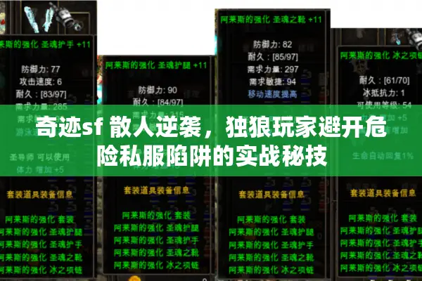 奇迹sf 散人逆袭,独狼玩家避开危险私服陷阱的实战秘技 奇迹sf 散人逆袭,独狼玩家避开危险私服陷阱的实战秘技