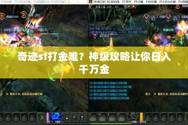奇迹sf打金难？神级攻略让你日入千万金