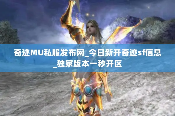 奇迹MU私服发布网_今日新开奇迹sf信息_独家版本一秒开区