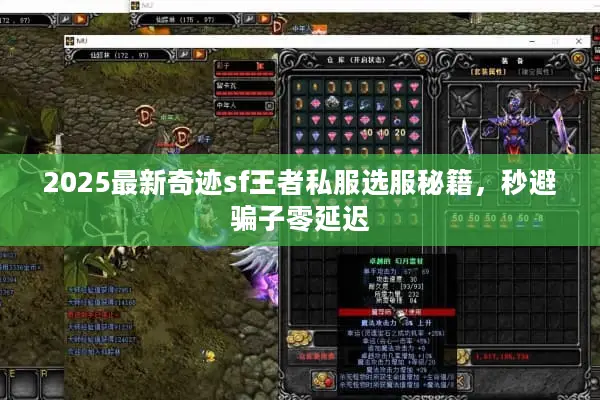 2025最新奇迹sf王者私服选服秘籍,秒避骗子零延迟 2025最新奇迹sf王者私服选服秘籍,秒避骗子零延迟