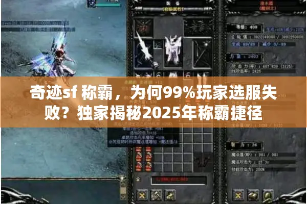 奇迹sf 称霸，为何99%玩家选服失败？独家揭秘2025年称霸捷径