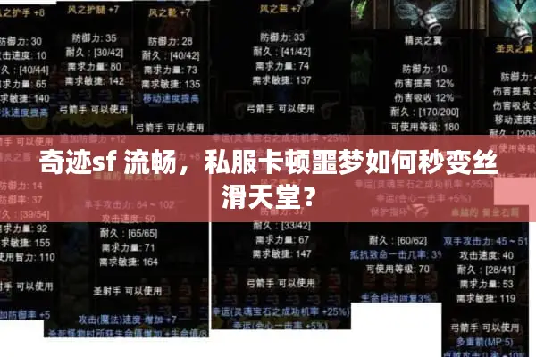 奇迹sf 流畅,私服卡顿噩梦如何秒变丝滑天堂? 奇迹sf 流畅,私服卡顿噩梦如何秒变丝滑天堂?