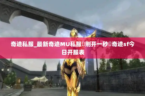 奇迹私服_最新奇迹MU私服▷刚开一秒◁奇迹sf今日开服表