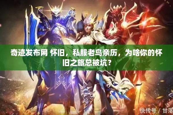 奇迹发布网 怀旧，私服老鸟亲历，为啥你的怀旧之旅总被坑？