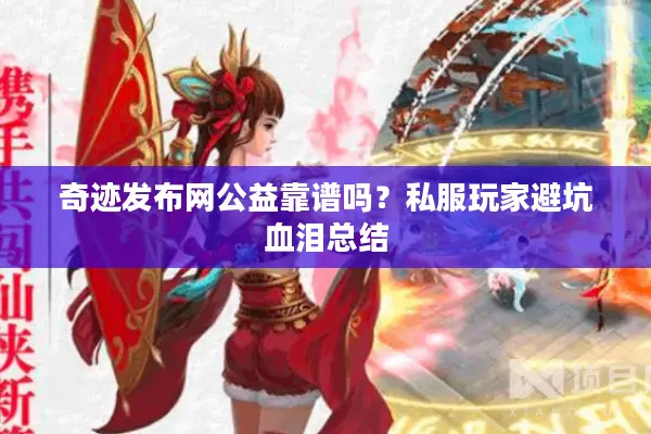 奇迹发布网公益靠谱吗？私服玩家避坑血泪总结