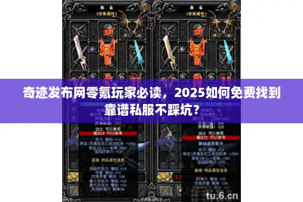 奇迹发布网零氪玩家必读，2025如何免费找到靠谱私服不踩坑？