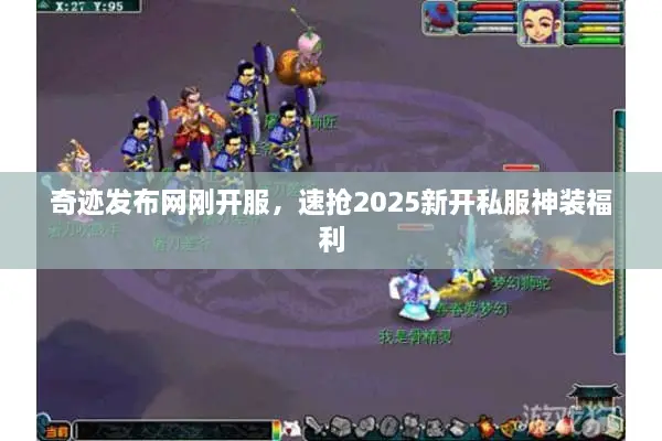 奇迹发布网刚开服，速抢2025新开私服神装福利