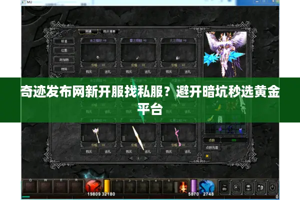 奇迹发布网新开服找私服？避开暗坑秒选黄金平台