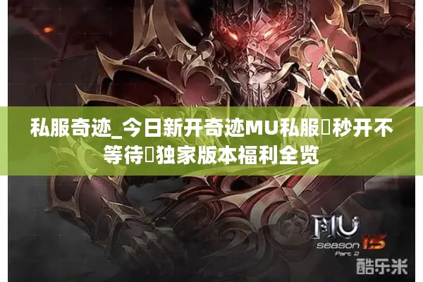 私服奇迹_今日新开奇迹MU私服▷秒开不等待◁独家版本福利全览
