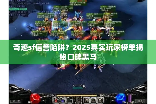 奇迹sf信誉陷阱？2025真实玩家榜单揭秘口碑黑马