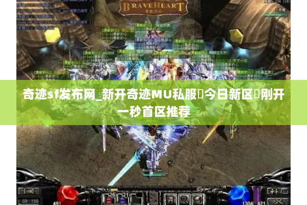 奇迹sf发布网_新开奇迹MU私服▬今日新区◁刚开一秒首区推荐
