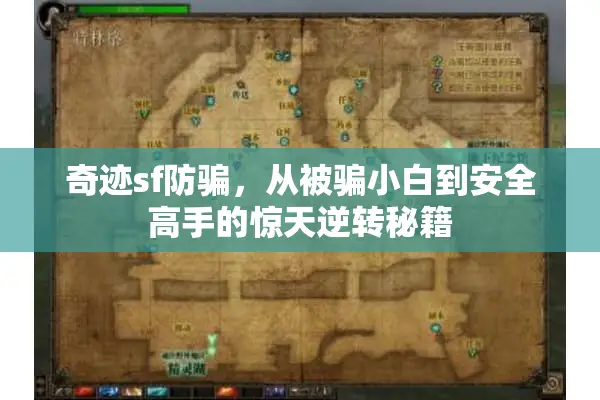 奇迹sf防骗,从被骗小白到安全高手的惊天逆转秘籍 奇迹sf防骗,从被骗小白到安全高手的惊天逆转秘籍