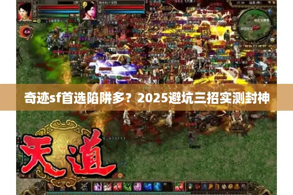 奇迹sf首选陷阱多?2025避坑三招实测封神 奇迹sf首选陷阱多?2025避坑三招实测封神
