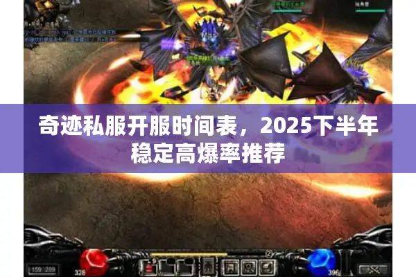 奇迹私服开服时间表,2025下半年稳定高爆率推荐 奇迹私服开服时间表,2025下半年稳定高爆率推荐