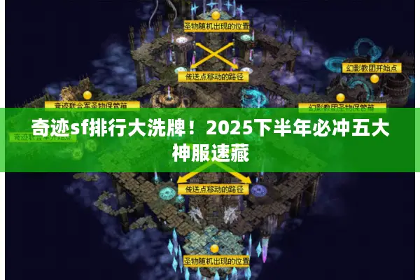 奇迹sf排行大洗牌！2025下半年必冲五大神服速藏