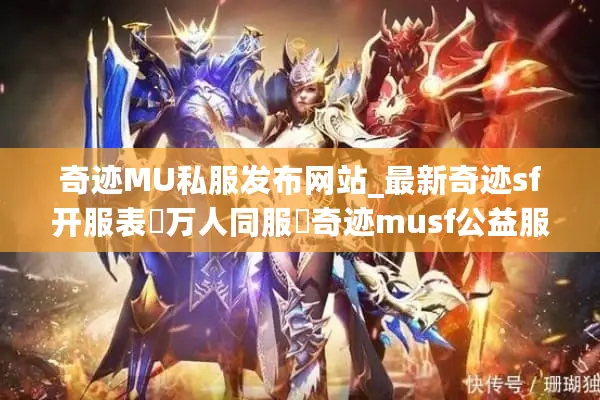 奇迹MU私服发布网站_最新奇迹sf开服表▷万人同服◁奇迹musf公益服推荐