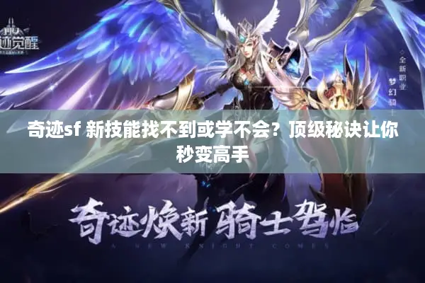 奇迹sf 新技能找不到或学不会？顶级秘诀让你秒变高手