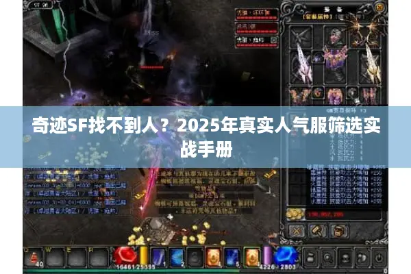 奇迹SF找不到人？2025年真实人气服筛选实战手册