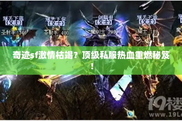 奇迹sf激情枯竭？顶级私服热血重燃秘笈！