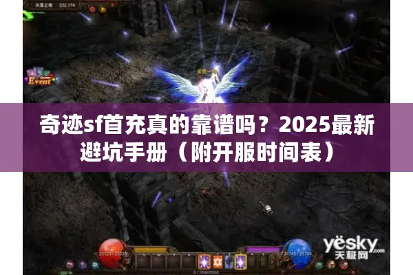 奇迹sf首充真的靠谱吗？2025最新避坑手册（附开服时间表）