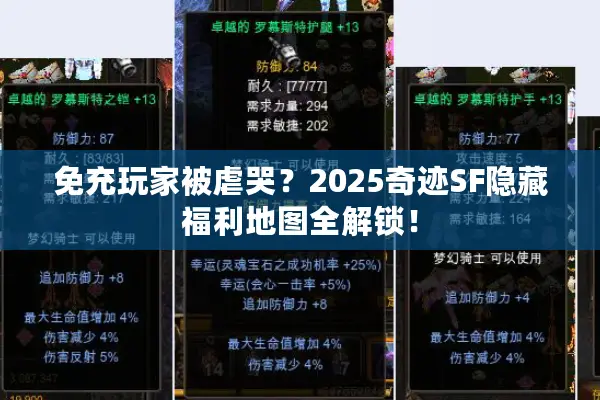 免充玩家被虐哭？2025奇迹SF隐藏福利地图全解锁！