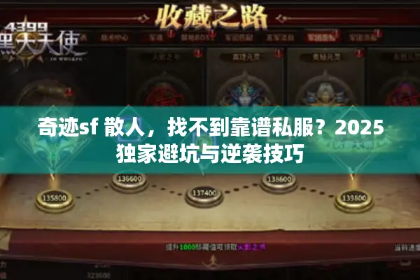 奇迹sf 散人，找不到靠谱私服？2025独家避坑与逆袭技巧