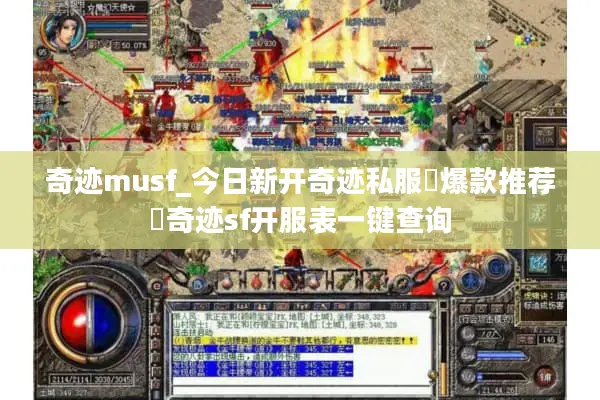 奇迹musf_今日新开奇迹私服▷爆款推荐◁奇迹sf开服表一键查询