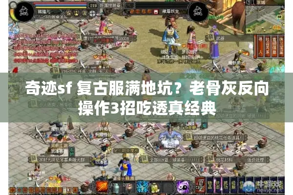 奇迹sf 复古服满地坑？老骨灰反向操作3招吃透真经典