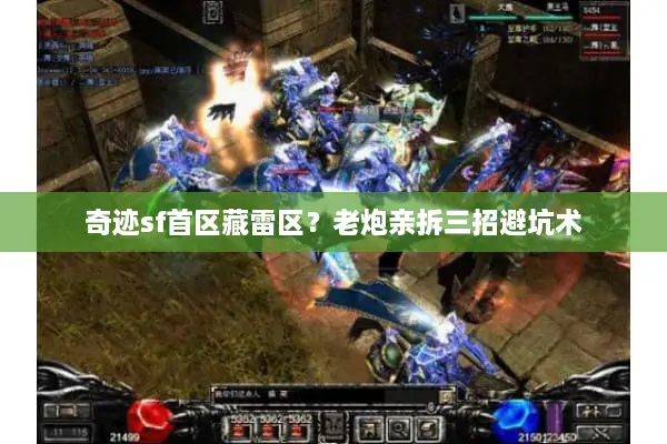 奇迹sf首区藏雷区？老炮亲拆三招避坑术