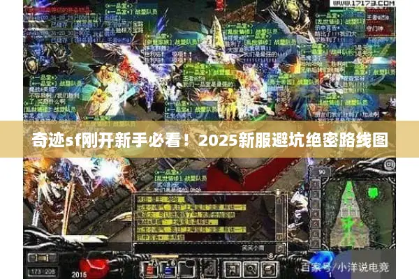奇迹sf刚开新手必看！2025新服避坑绝密路线图