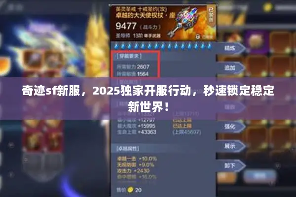 奇迹sf新服,2025独家开服行动,秒速锁定稳定新世界! 奇迹sf新服,2025独家开服行动,秒速锁定稳定新世界!