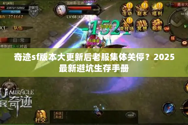 奇迹sf版本大更新后老服集体关停？2025最新避坑生存手册