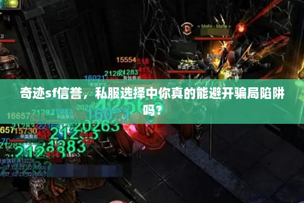 奇迹sf信誉，私服选择中你真的能避开骗局陷阱吗？