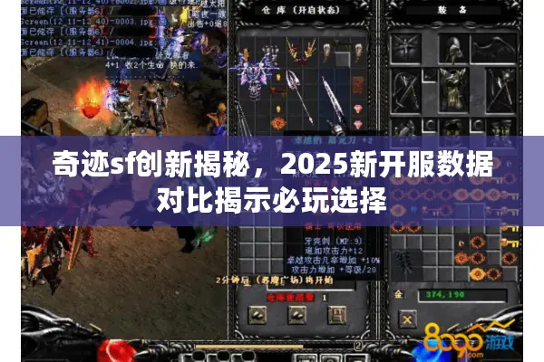 奇迹sf创新揭秘，2025新开服数据对比揭示必玩选择