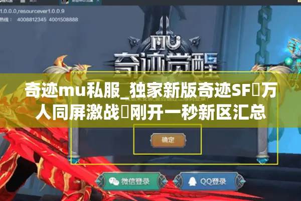 奇迹mu私服_独家新版奇迹SF▷万人同屏激战◁刚开一秒新区汇总
