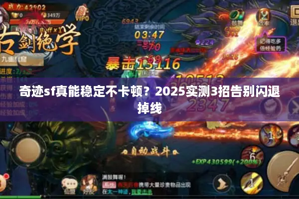 奇迹sf真能稳定不卡顿？2025实测3招告别闪退掉线