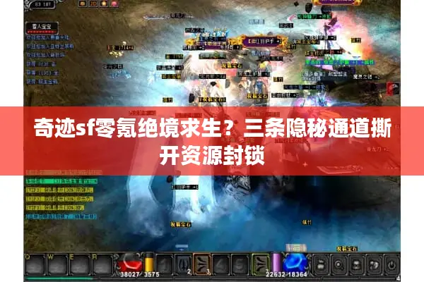 奇迹sf零氪绝境求生？三条隐秘通道撕开资源封锁