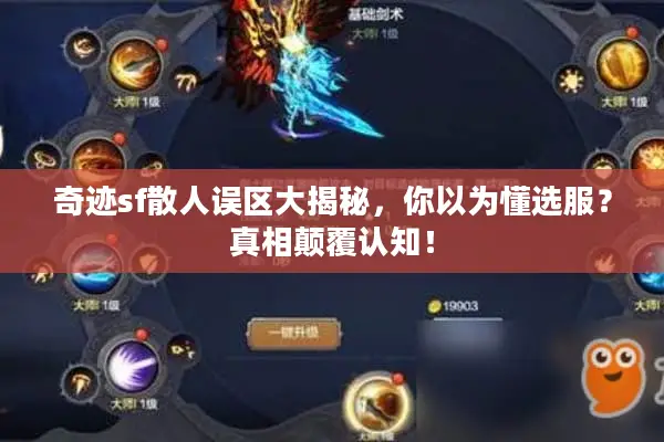 奇迹sf散人误区大揭秘，你以为懂选服？真相颠覆认知！